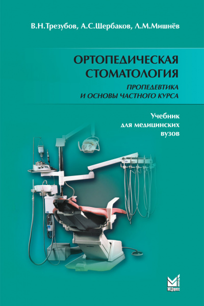 277_Ortopedicheskaja_stomatologijaiII_Propedevtika_Trezubovn