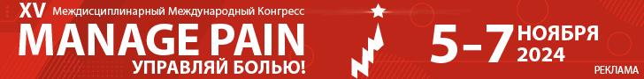 Юбилейный XV Междисциплинарный Международный Конгресс «Manage Pain» (Управляй Болью!), 05-07 Ноября 2024 года, г. Москва
