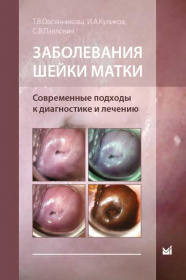 Заболевания шейки матки. Современные подходы к диагностике и лечению.