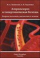 Атеросклероз и гипертоническая болезнь