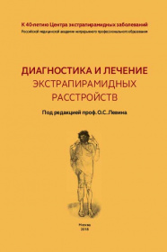 Диагностика и лечение экстрапирамидных расстройств