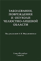 Заболевания,повреждения и опухоли ЧЛО