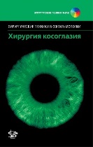 Хирургия косоглазия + CD