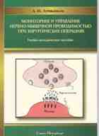 Мониторинг и управление нервно-мышечной проводимостью при хирургических операциях