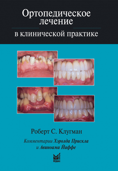 317_Ortopedicheskoe_lechenie_klinicheskoj_praktikexKlugmans