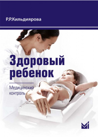 Здоровый ребенок. Медицинский контроль.