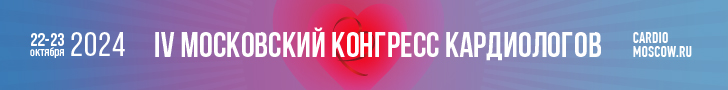 IV МОСКОВСКИЙ КОНГРЕСС КАРДИОЛОГОВ 22-23 ОКТЯБРЯ 2024