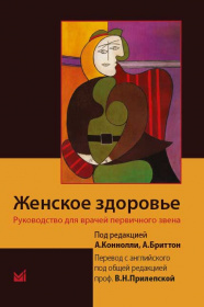 Женское здоровье. Руководство для врачей первичного звена