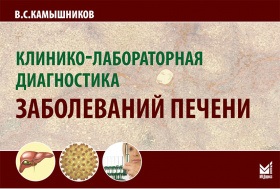 Клинико-лабораторная диагностика заболеваний печени