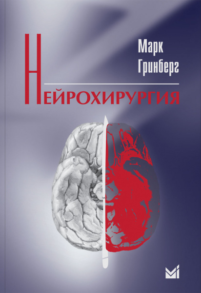 422_Nejrohirurgija_rGrinbergj