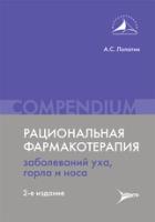 Рациональная фармакотерапия заболеваний уха, гола и носа