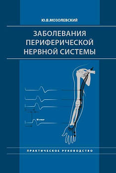 Заболевания периферической нервной системы. Практическое руководство