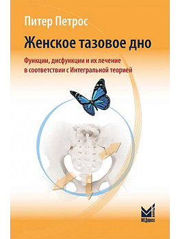 Женское тазовое дно: Функции, дисфункции и их лечение в соответствии с Интегральной теорией