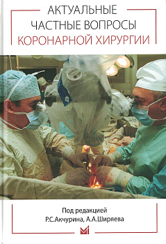 Актуальные частные вопросы коронарной хирургии