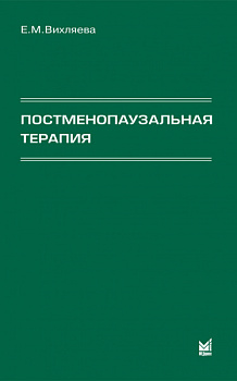 Постменопаузальная терапия