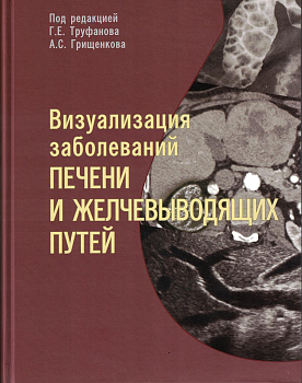 Визуализация заболеваний печени и желчевыводящих путей