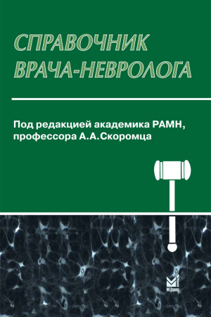 272_Spravochnik_vracha-nevrologazSkoromecq.jpg