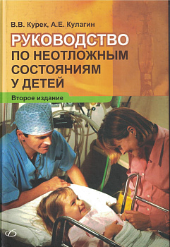 Руководство по неотложным состояниям у детей