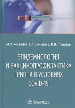 Эпидемиология и вакцинопрофилактика гриппа в условиях COVID-19