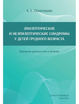 Эпилептические и неэпилептические синдромы у детей грудного возраста