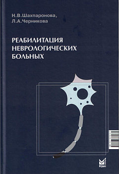 Реабилитация неврологических больных