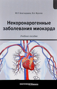 Некоронарогенные заболевания миокарда