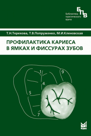 394_Profilaktika_kariesa_v_jamkah_i_fissurah_zubovgTerehovab