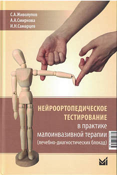 Нейроортопедическое тестирование в практике малоинвазивной терапии
