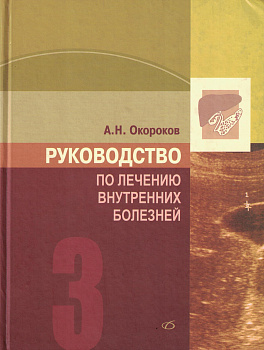 Руководство по лечению внутренних болезней т.3