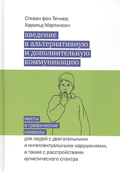 Введение в альтернативную и дополнительную коммуникацию