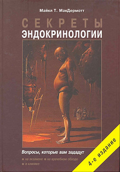 Секреты эндокринологии
