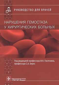 Нарушения гемостаза у хирургических больных