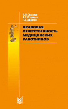 Правовая ответственность медицинских работников