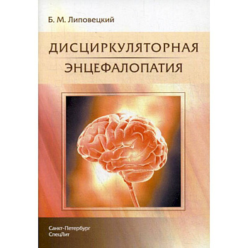 Дисциркуляторная энцефалопатия