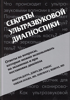 Секреты ультразвуковой диагностики