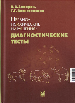 Нервно-психические нарушения: диагностические тесты.