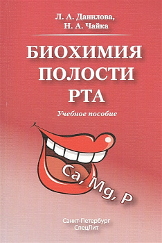 Биохимия полости рта