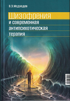 Шизофрения и современная антипсихотическая терапия