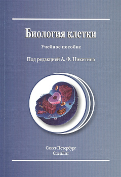 Биология клетки