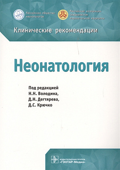 Неонатология. Клинические рекомендации