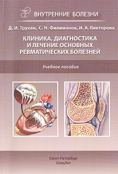 Клиника, диагностика и лечение основных ревматических болезней
