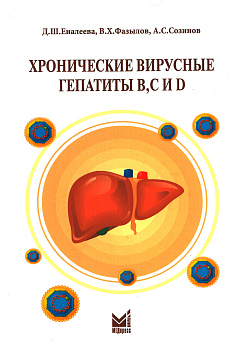 Хронические вирусные гепатиты B,C и D