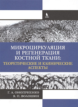 Микроциркуляция и регенерация костной ткани: теоретические и клинические аспекты