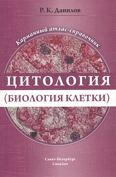 Цитология (биология клетки)