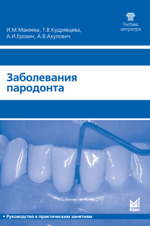 376_Zabolevanija_parodonta_sMakeevah.jpg