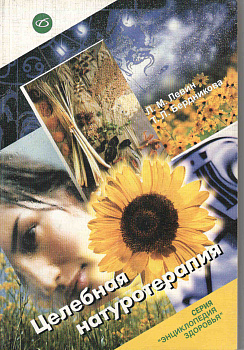 Целебная натуротерапия