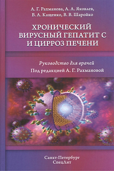 Хронический вирусный гепатит С и цирроз печени