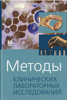 Методы клинических лабораторных исследований