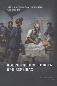 Повреждения живота при взрывах