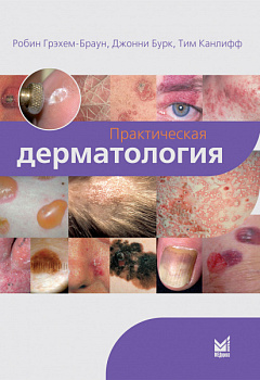 Практическая дерматология